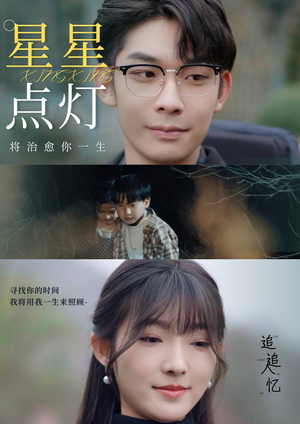 星星点灯（30集）女主谁演的