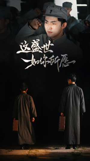 这盛世如你所愿（51集）今日短剧分享