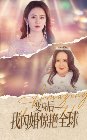 变身后我闪婚惊艳全球（74集）免费在线看