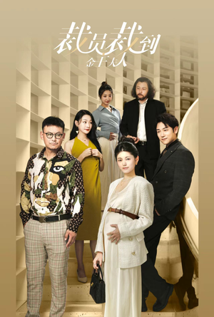 裁员裁到金主夫人（51集）完整版