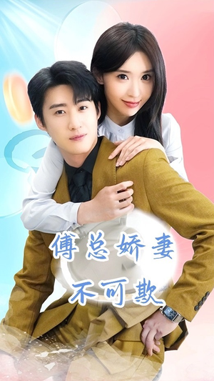 傅总娇妻不可欺（60集）剧好看短剧推荐