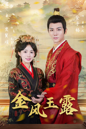 金凤玉露（47集）热门短剧看不停