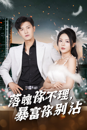 失业后狐仙带我走上巅峰（33集）好看的短剧来了