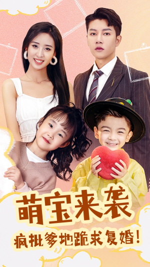 【萌宝来袭，疯批爹地跪求复婚】89集在线短剧免费完整版看