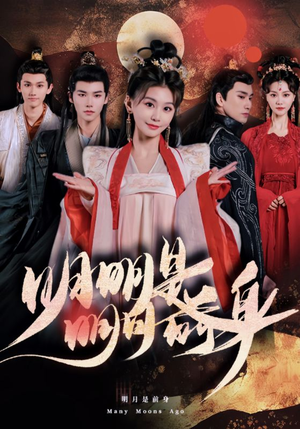 明明明月是前身（76集）高质量短剧推荐