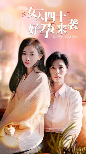 女人四十好孕来袭（67集）哪个短剧网能看