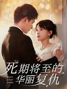 死期将至的华丽复仇（100集）好看的短剧