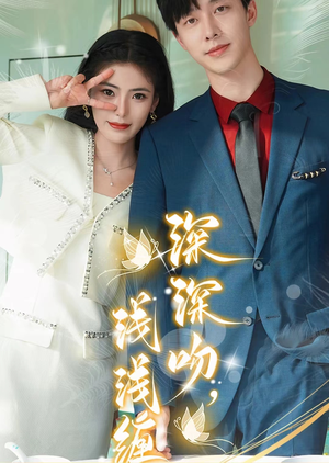 深深吻，浅浅缠（85集）免费短剧就是爽