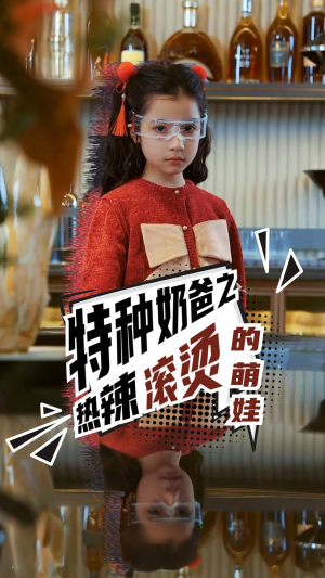 【特种奶爸之热辣滚烫的萌娃】75集在线短剧全集免费看