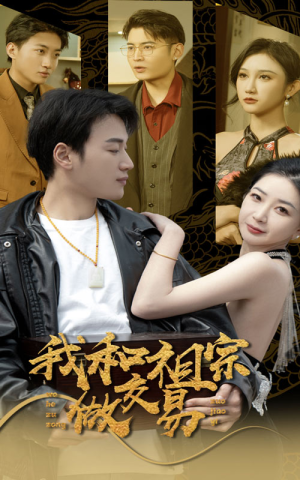 我和祖宗做交易（91集）最火爆的短剧