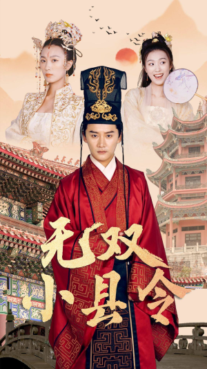 无双小县令（84集）简直不要太好看