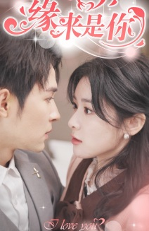 【新版：缘来是你】77集短剧免费在线畅观