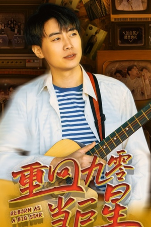 重回九零当巨星（80集）推荐你们也去看