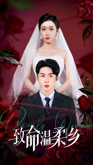 致命温柔乡（80集）短剧抢先看全集
