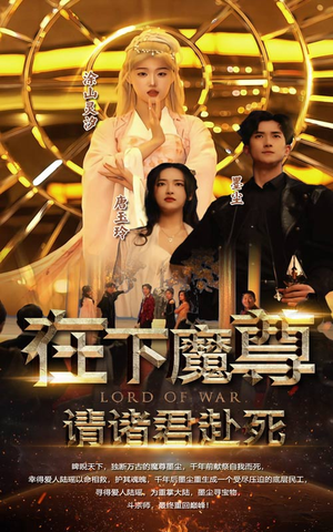 在下魔君，请诸位赴死（99集）女频短剧推荐