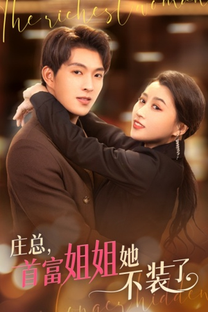 庄总，首富姐姐她不装了（73集）免费短剧看不停