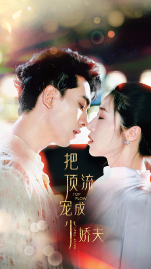 把顶流宠成小娇夫（52集）1-102集