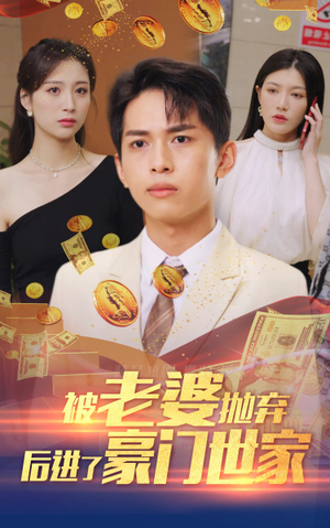 我爹是世界首富（90集）一起追生活短剧