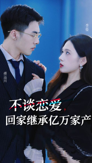 不谈恋爱，回家继承亿万家产（18集）精彩短剧后续