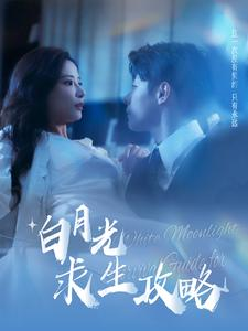 白月光求生攻略（100集）短剧推荐来了