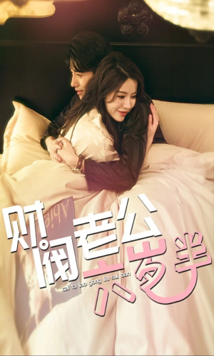 财阀老公六岁半（90集）无需会员免费看