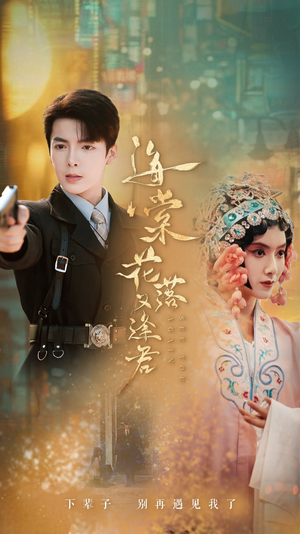 海棠花落又逢君（66集）不用花钱看全剧