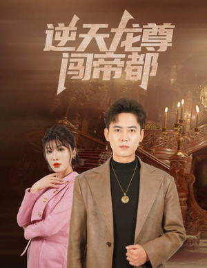 逆天龙尊闯帝都（80集）今日最火短剧