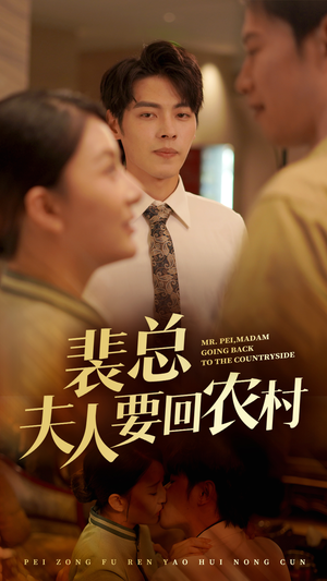 裴总夫人要回农村（68集）温柔追捕短剧