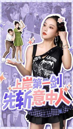 上岸第一剑先斩意中人（41集）第二季