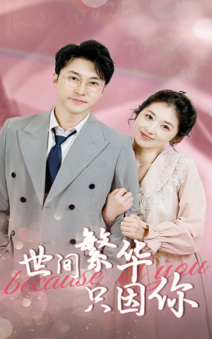 世间繁华只因你（75集）在哪看