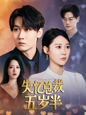 失忆总裁五岁半（24集）热门短剧又来了