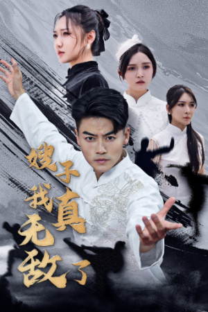 详细阅读:【嫂子我真无敌了】50集短剧免费高清在线看 【嫂子我真无敌了】50集短剧免费高清在线看