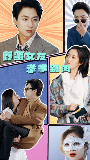 【野蛮女友拳拳到肉】72集短剧全集在线免费观