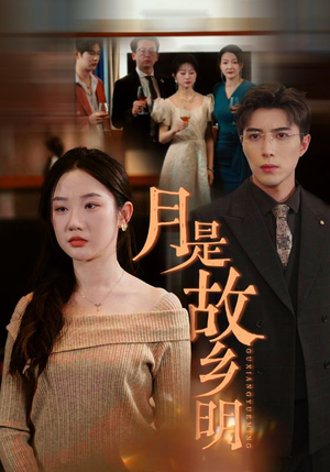 月是故乡明（85集）热播短剧排行榜