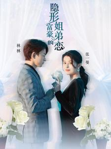 【隐形富豪的姐弟恋】78集短剧免费高清在线看