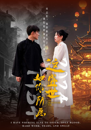 这盛世如你所愿（57集）最新上映的短剧