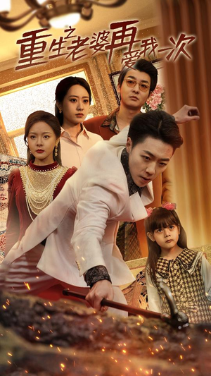 重生之老婆我在爱你一次（94集）评价怎么样