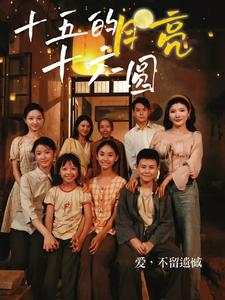 十五的月亮十六圆（60集）网络小短剧
