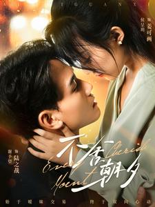 不舍朝夕（86集）演的怎么样