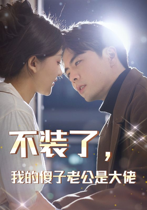 不装了，我的傻子老公是大佬（79集）男频短剧推荐