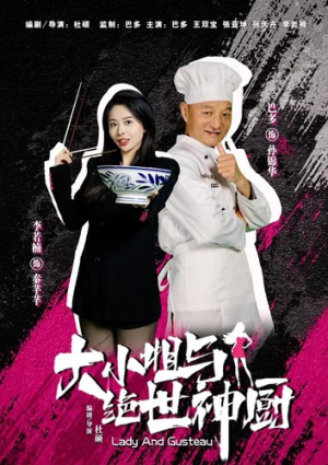 大小姐与绝世神厨（80集）民国短剧推荐