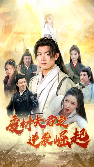 废材夫君之逆袭崛起（52集）短剧推荐上热门