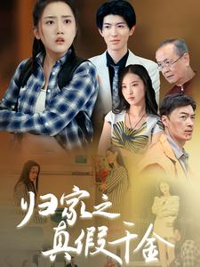 归家之真假千金（61集）最热门短剧来了