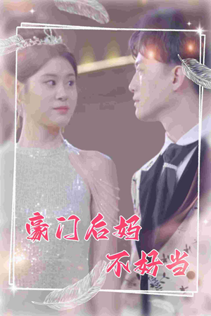 【豪门后妈不好当】87集短剧在线免费畅看