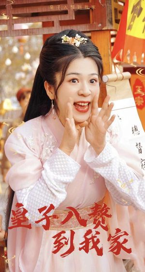 皇子入赘到我家（94集）甜宠短剧追到爽