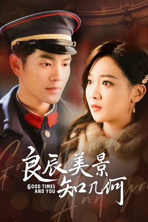 【良辰美景知几何】79集短剧免费全集赏视