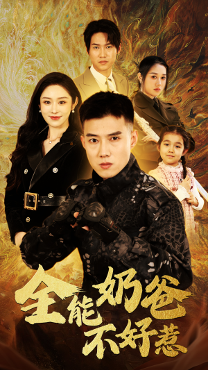 【全能奶爸不好惹】91集在线短剧免费览看