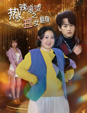 热辣滚烫之丑女翻身（85集）追短剧关注我