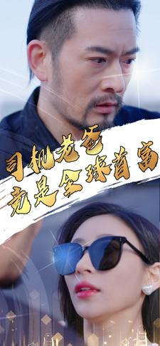 司机老爸竟是全球首富（80集）演员表