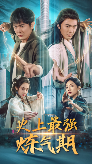 史上最强炼气期（81集）高清画质免费看